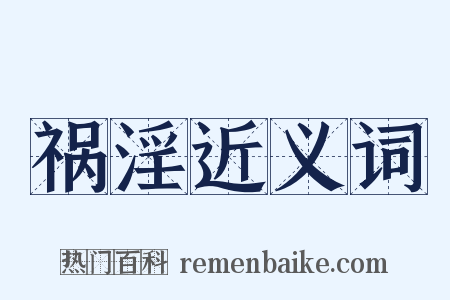 祸淫近义词是什么意思的图片